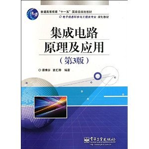 電子信息科學與工程類專業規劃教材 集成電路原理及應用（第3版）摘要與書評